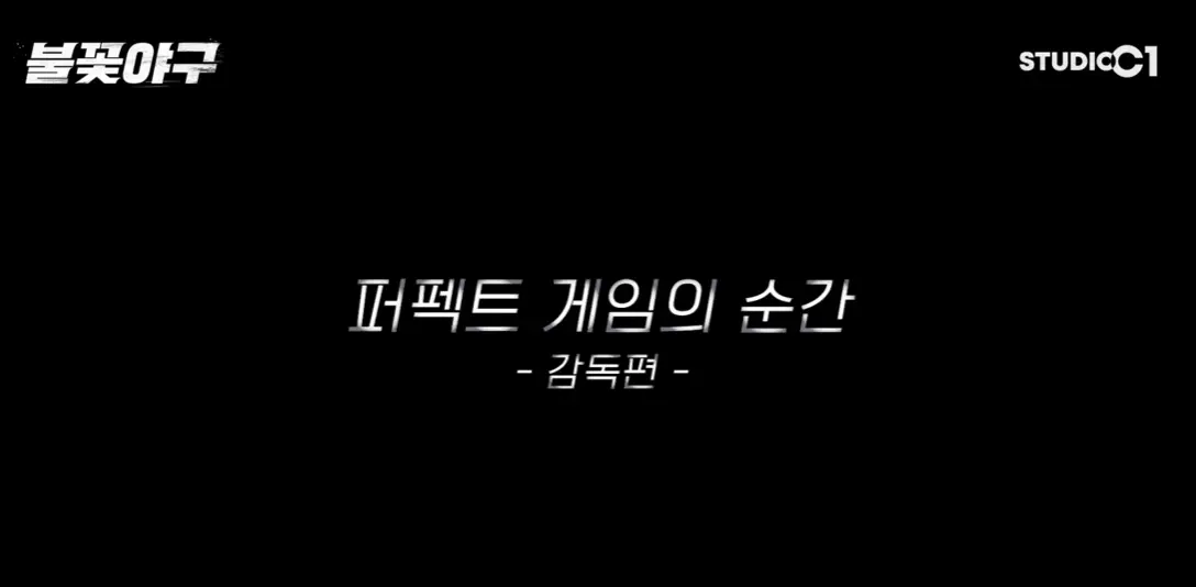 불꽃야구-퍼펙트게임-감독