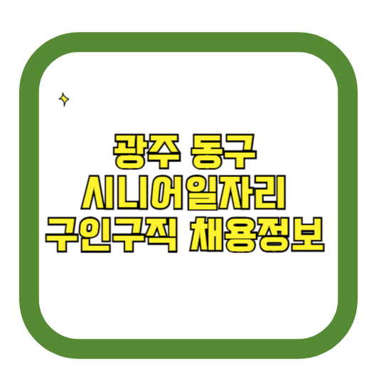 광주 동구 시니어일자리 구인구직 채용정보(홈페이지 시니어클럽 벼룩시장 등)