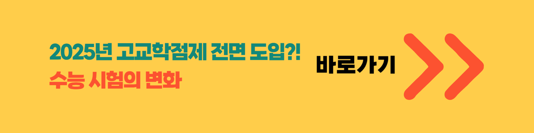 고교학점제 수능