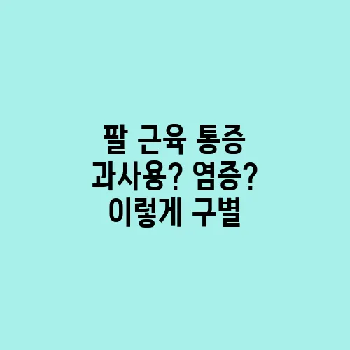 팔 근육 통증 과사용? 염증? 이렇게 구별