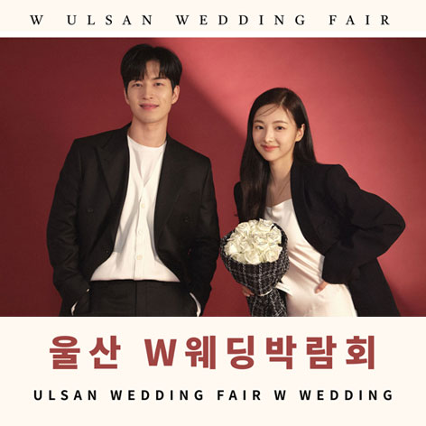 울산-W웨딩-웨딩박람회