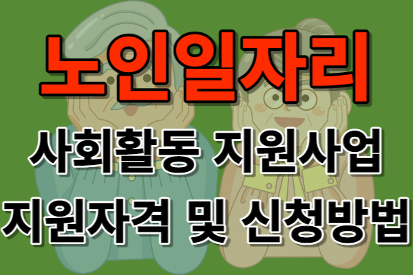 노인일자리 지원자격 및 신청방법