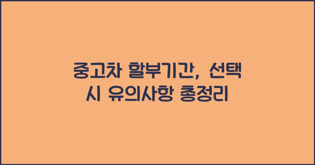 중고차 할부기간