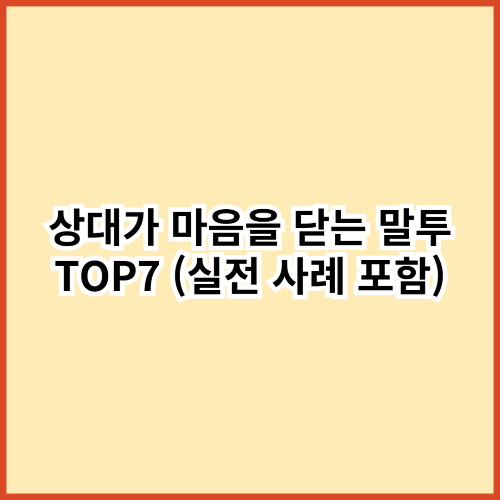&ldquo;나 그런 뜻 아닌데&hellip;&rdquo; 상대가 이미 마음 닫았을 때 쓰는 말투 TOP7｜실전 대화 예시로 확인하기