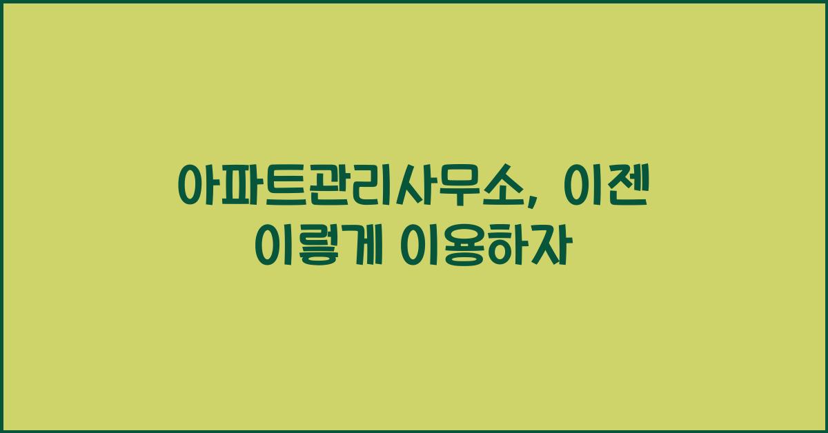 아파트관리사무소