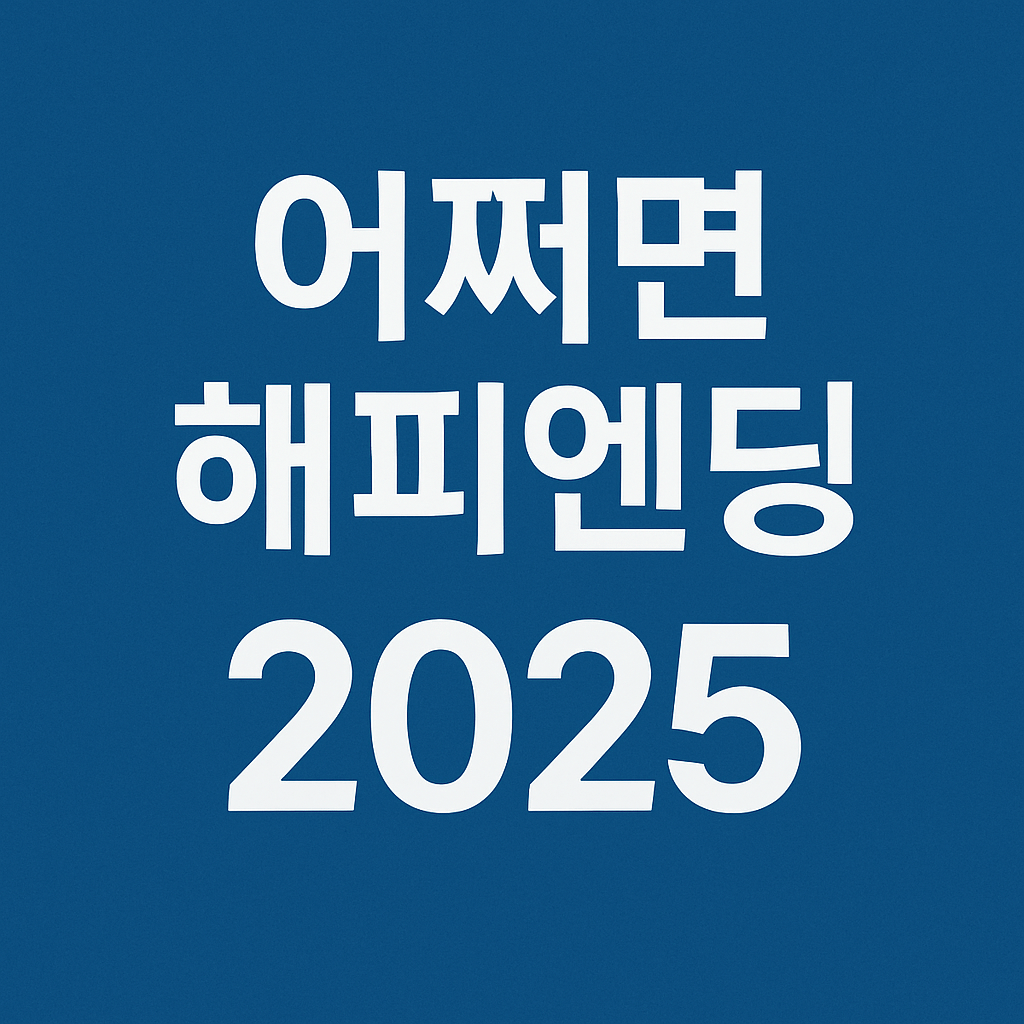 어쩌면 해피엔딩