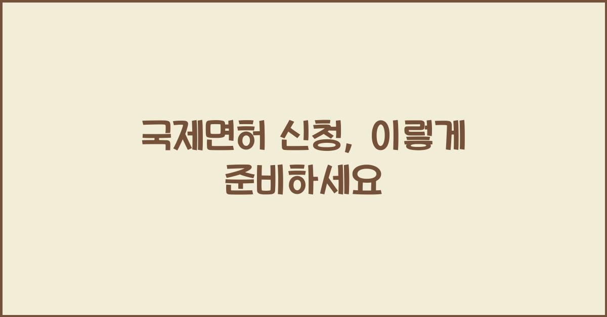 국제면허 신청