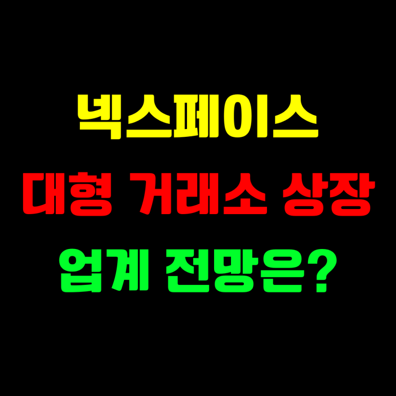 넥스페이스 코인 상장 전망 호재 시세 분석