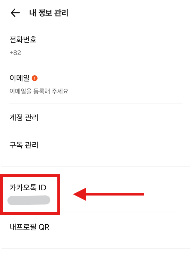 방법 4: 카카오톡 ID 확인하기