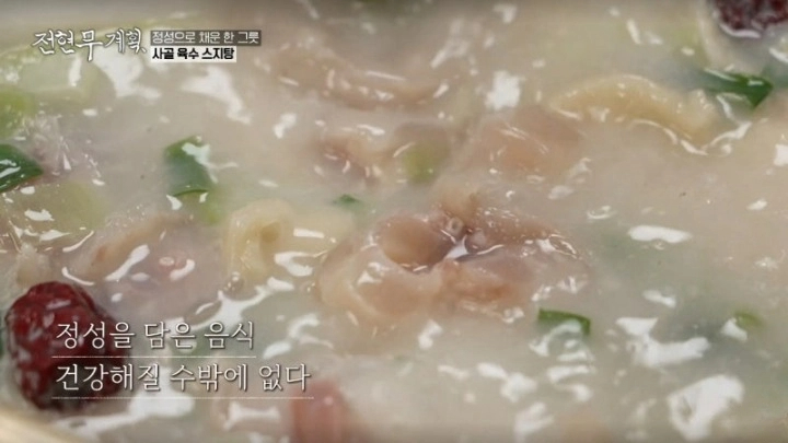 전현무계획 16회 26년 인천 맛집 스지탕 스지 무침 모둠전