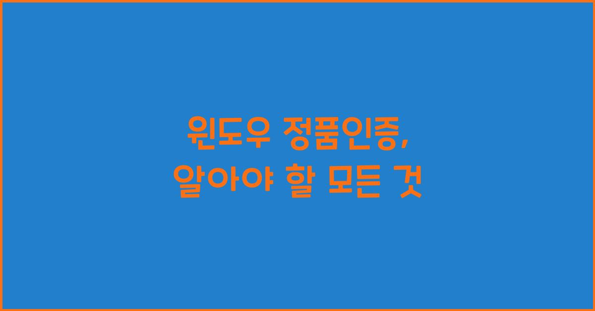 윈도우 정품인증