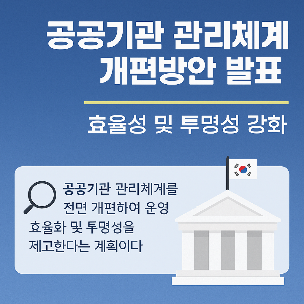 공공기관 관리체계 개편, 무엇이 어떻게 달라지나?