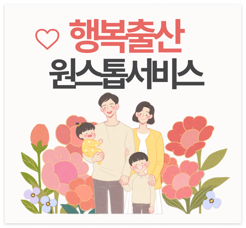 행복출산 원스톱 서비스