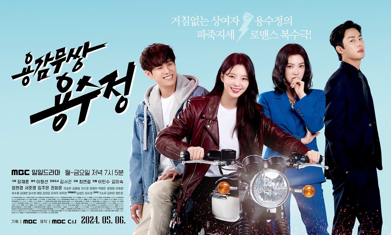 용감무쌍 용수정 포스터