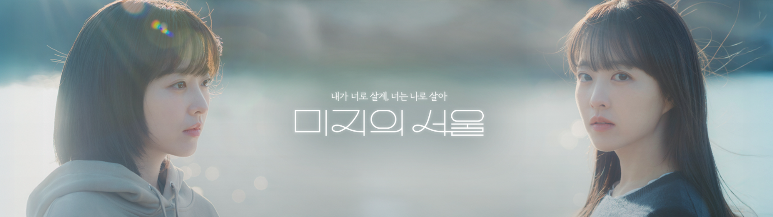 tvN 미지의 서울 공식 홈페이지