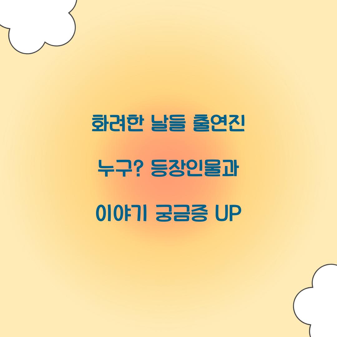화려한 날들 출연진