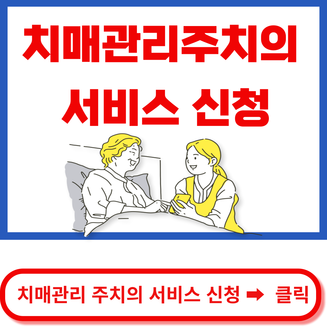 치매관리주치의 신청