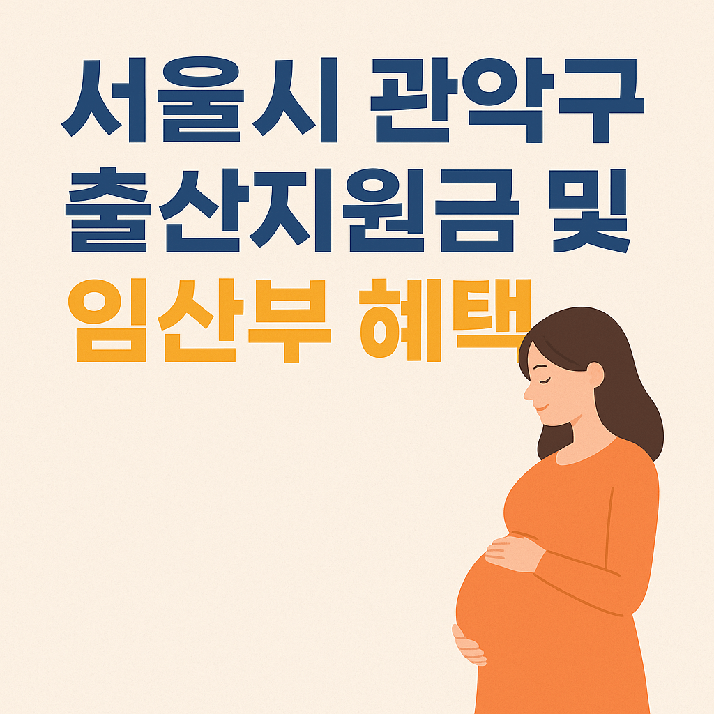 서울시 관악구 출산지원금