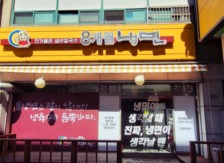 역곡역-맛집-8개월냉면