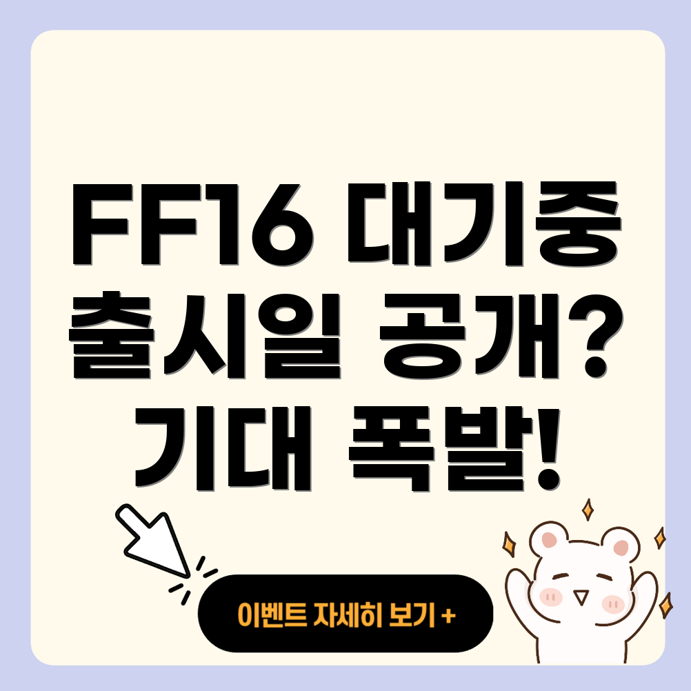 파이널 판타지 16