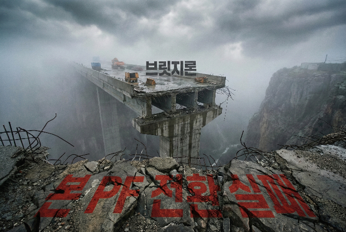 자금 경색으로 인해 본 PF 전환에 실패한 건설 사업장의 위기 묘사.