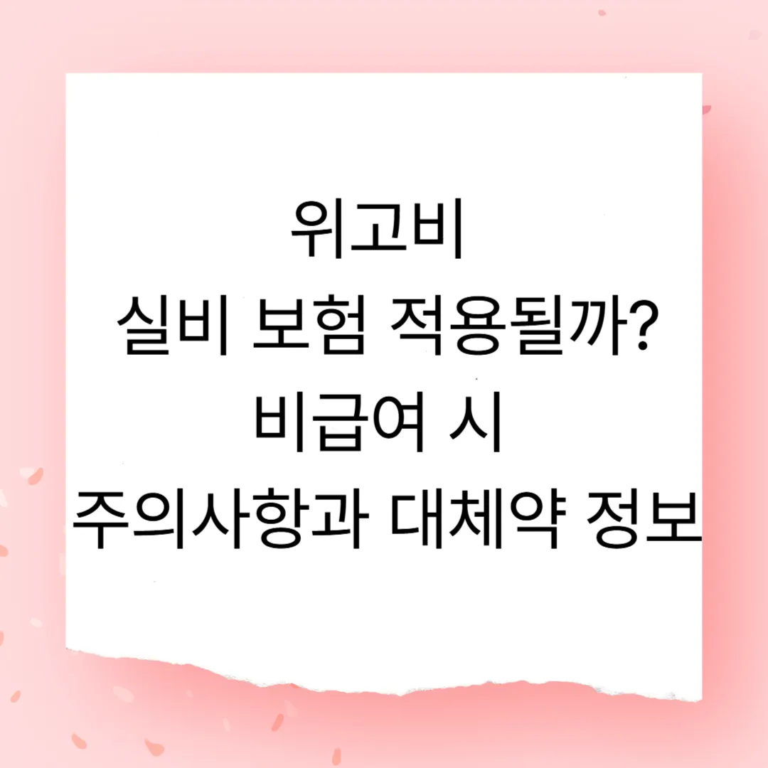 위고비 실비 보험 적용될까 비급여 시 주의사항과 대체약 정보