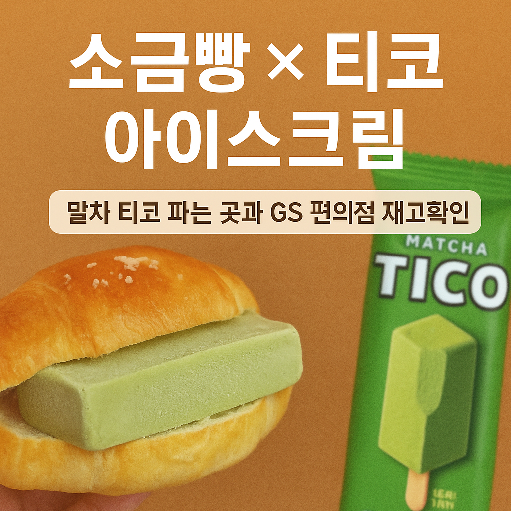 소금빵 × 티코 아이스크림 조합 추천, 말차 티코 맛집과 GS 편의점 재고 확인 꿀팁 (이미지 챗지피티 생성)