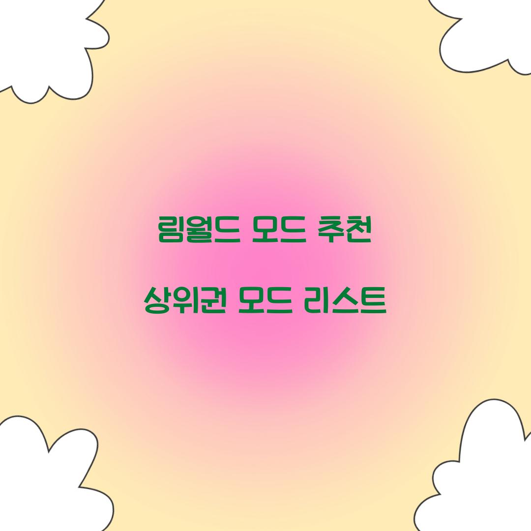 림월드 모드 추천 상위권 모드 리스트