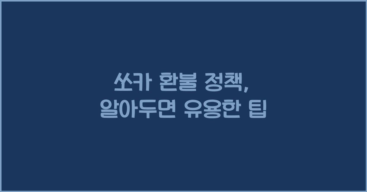 쏘카 환불 정책