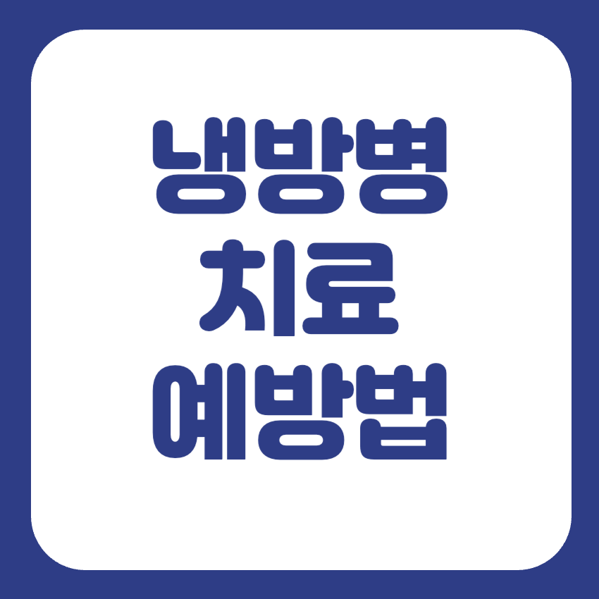 냉방병 두통 치료 약