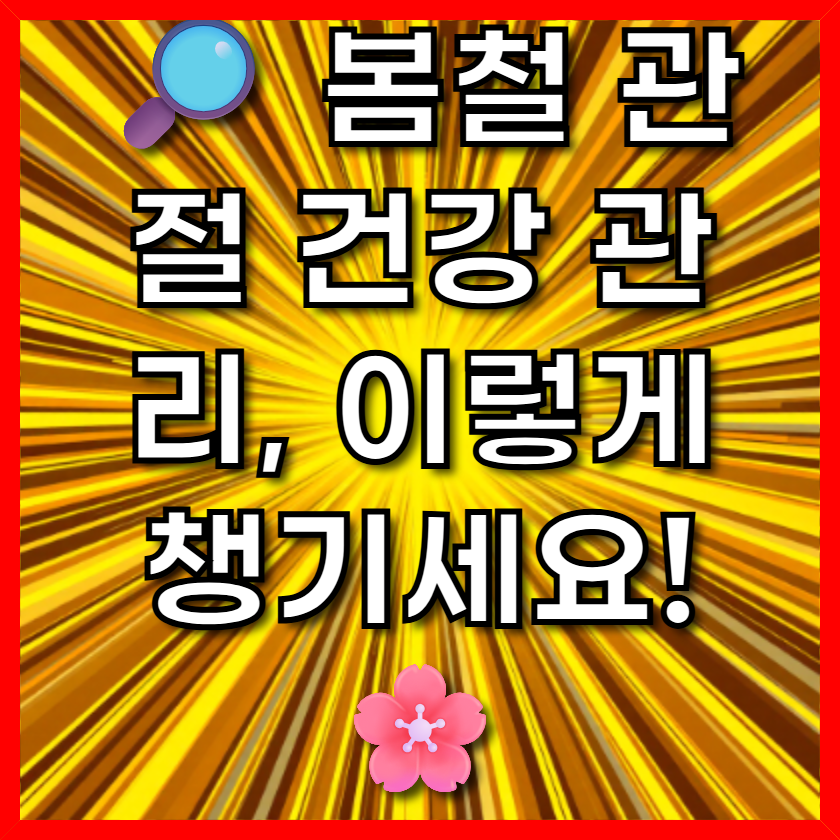 🔎 봄철 관절 건강 관리, 이렇게 챙기세요! 🌸