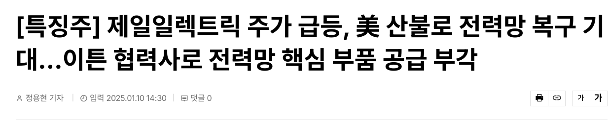 [특징주] 제일일렉트릭 주가 급등, 美 산불로 전력망 복구 기대...이튼 협력사로 전력망 핵심 부품 공급 부각