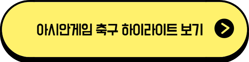 아시안게임 하이라이트