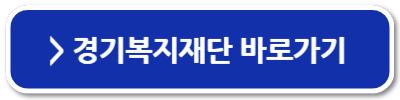 경기도 청년 노동자 통장 신청 자격 서류