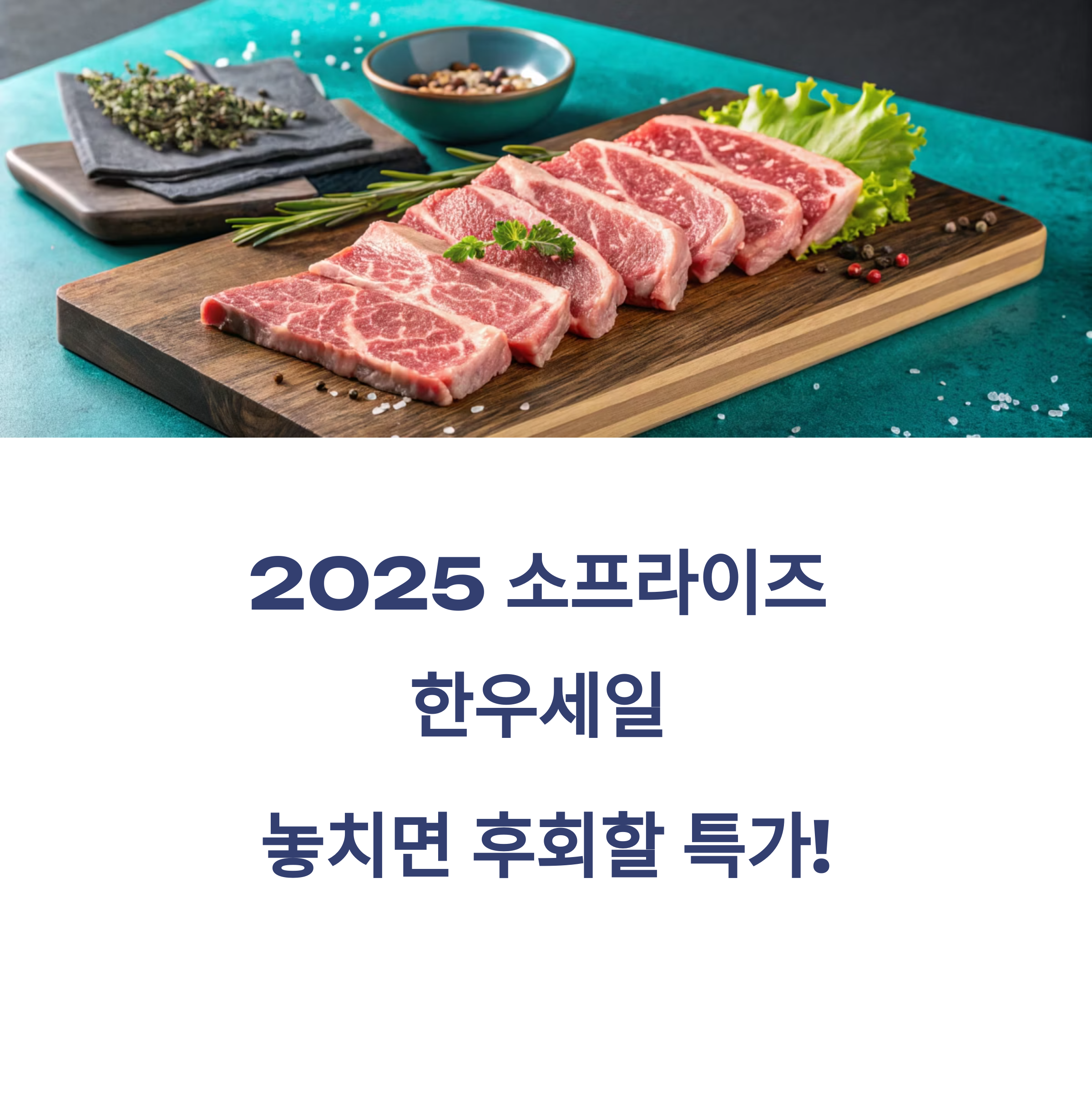 2025 소프라이즈 한우세일, 놓치면 후회할 특가