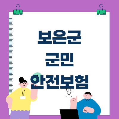 보은군 군민안전보험