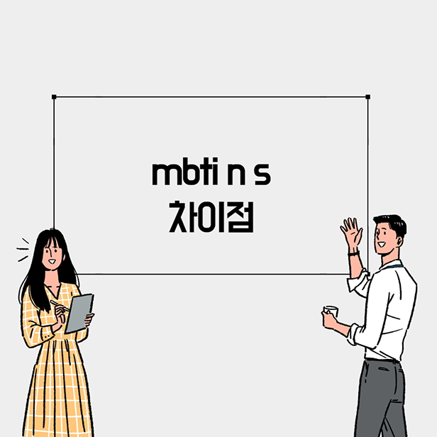 mbti s n 차이점