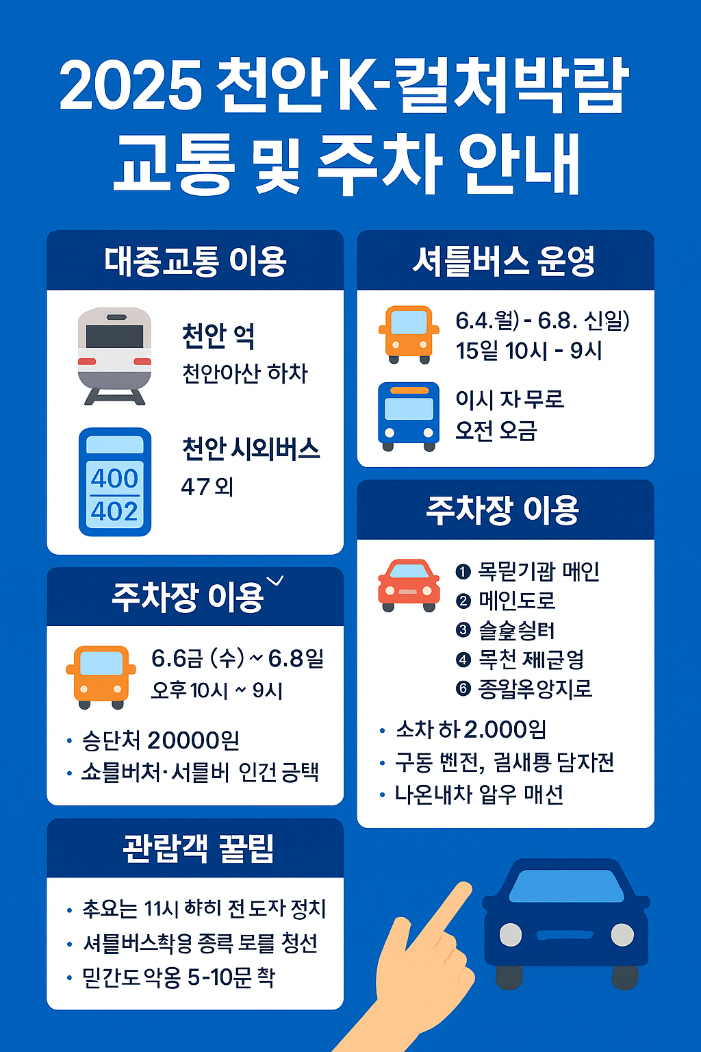 천안 K컬처박함회 2025 교통 및 주차안내