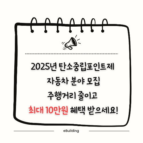 [2025년 탄소중립포인트제 자동차 분야 모집] 주행거리 줄이고 최대 10만원 혜택 받으세요!
