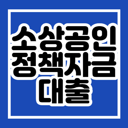 소상공인정책자금대출