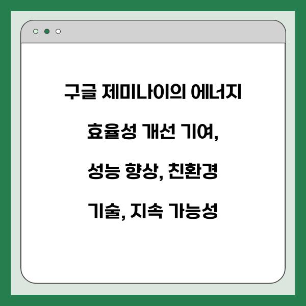 구글 제미나이의 에너지 효율성 개선 기여