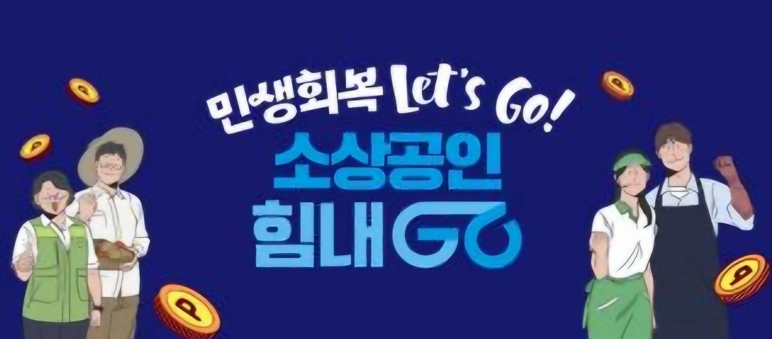 2025 희망리턴패키지｜폐업 후 다시 시작하는 소상공인을 위한 정부지원 제도 총정리