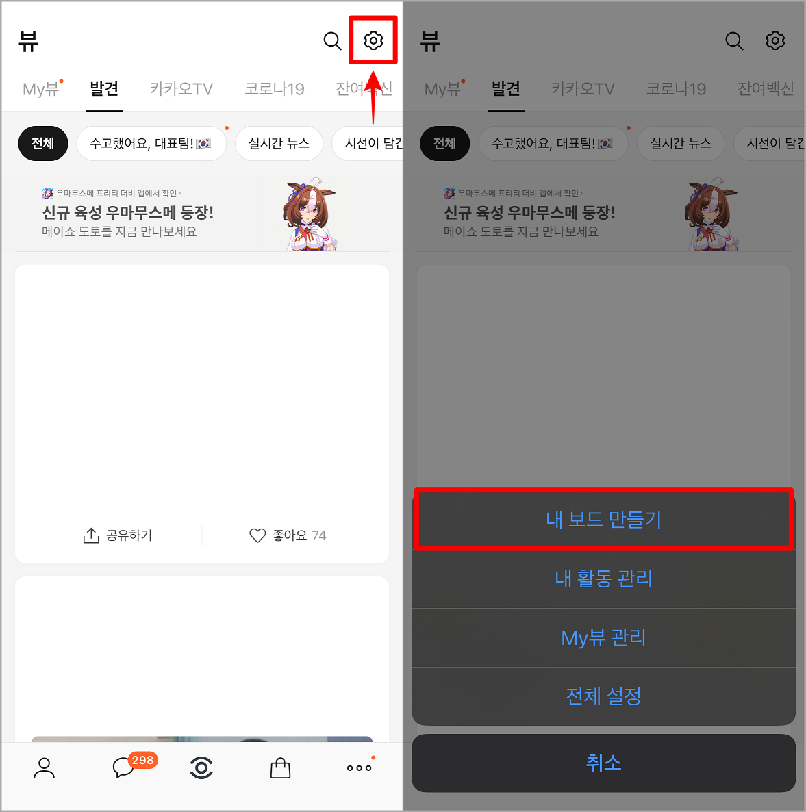 뷰 메뉴 상단의 톱니바퀴 버튼을 누르고 내 보드 만들기 선택