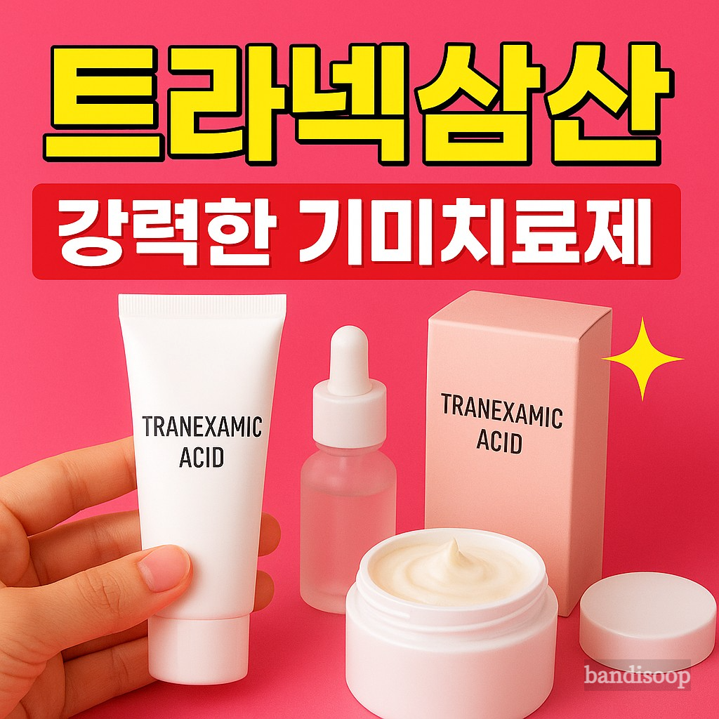 트라넥삼산-크림-약-효능-1