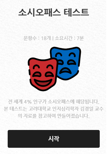 소시오패스 테스트