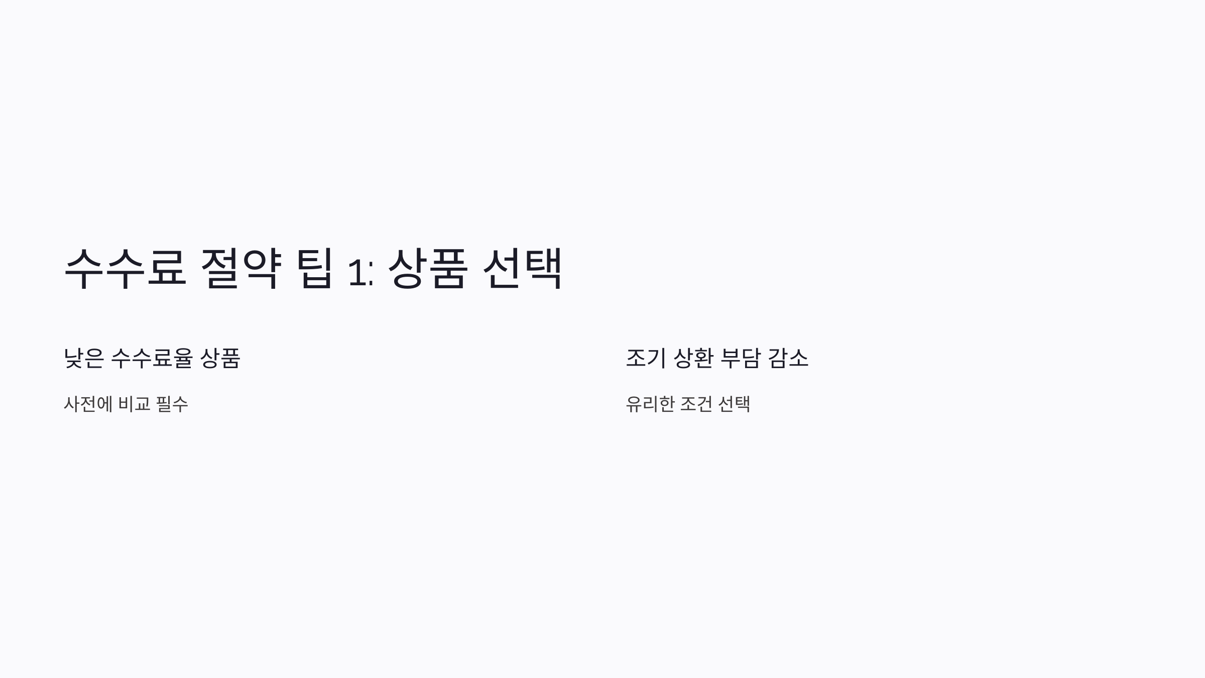 중도상환수수료 계산법