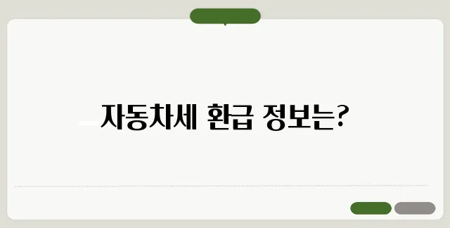 자동차세 환급 대상자 확인 신청 방법까지 정리