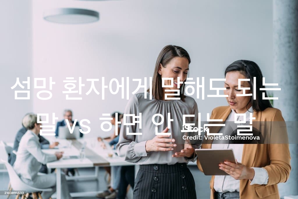 섬망 환자에게 말해도 되는 말 vs 하면 안 되는 말