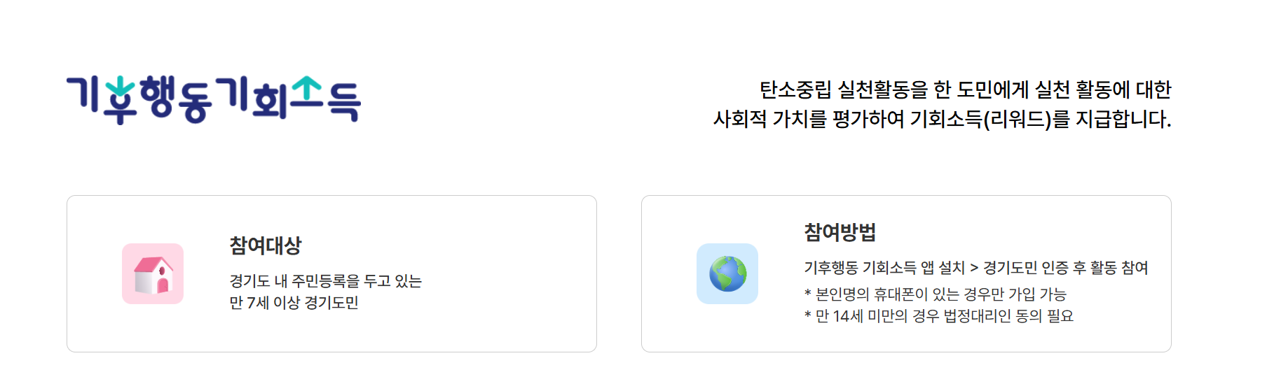 기후행동기회소득 대상