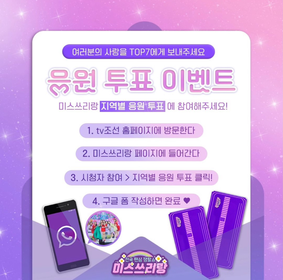 미스쓰리랑 투표